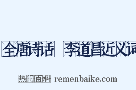 全唐诗话·李道昌近义词是什么意思的图片